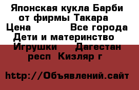 Японская кукла Барби от фирмы Такара › Цена ­ 1 000 - Все города Дети и материнство » Игрушки   . Дагестан респ.,Кизляр г.